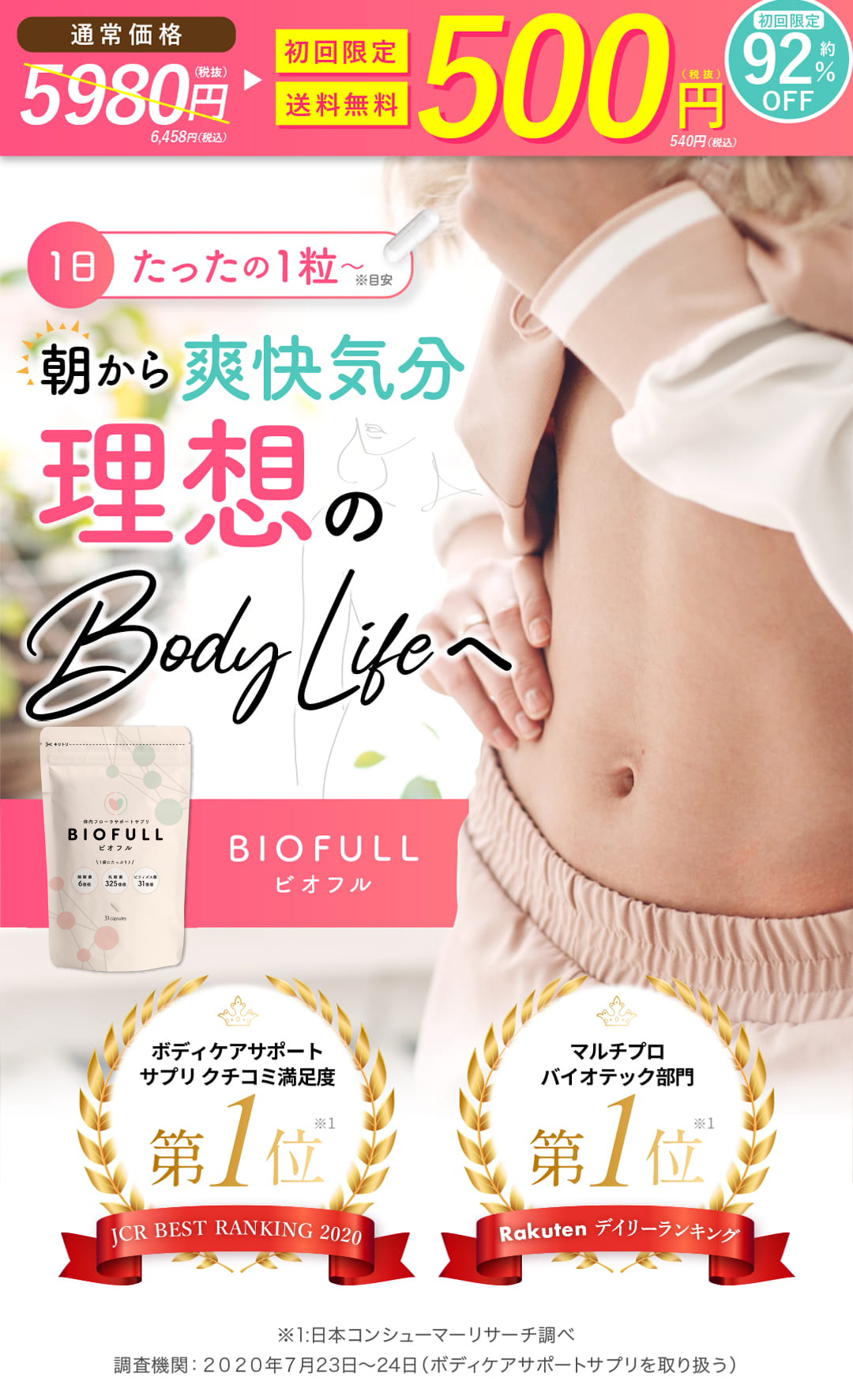 1日たったの1粒〜 朝から爽快気分 理想のBodyLifeへ